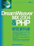 DreamWeaver MX 2004 & PHP網頁資料庫